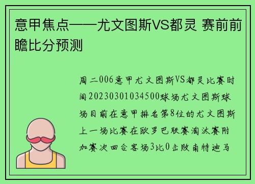 意甲焦点——尤文图斯VS都灵 赛前前瞻比分预测