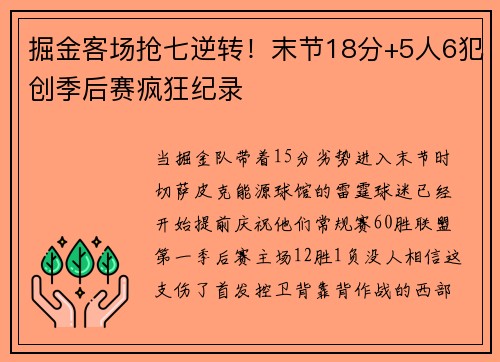 掘金客场抢七逆转！末节18分+5人6犯创季后赛疯狂纪录