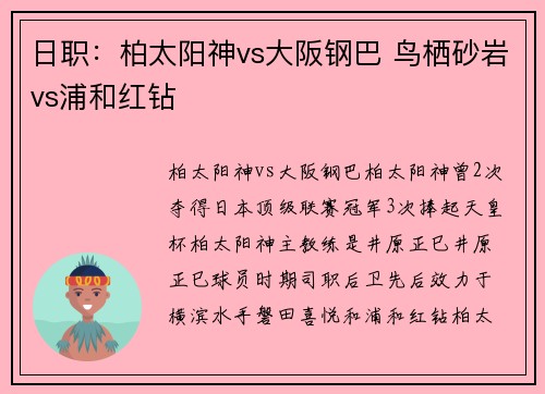 日职：柏太阳神vs大阪钢巴 鸟栖砂岩vs浦和红钻