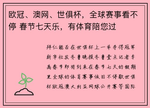 欧冠、澳网、世俱杯，全球赛事看不停 春节七天乐，有体育陪您过