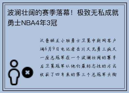 波澜壮阔的赛季落幕！极致无私成就勇士NBA4年3冠