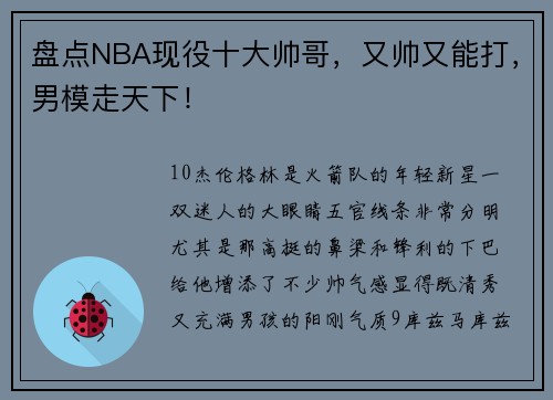 盘点NBA现役十大帅哥，又帅又能打，男模走天下！