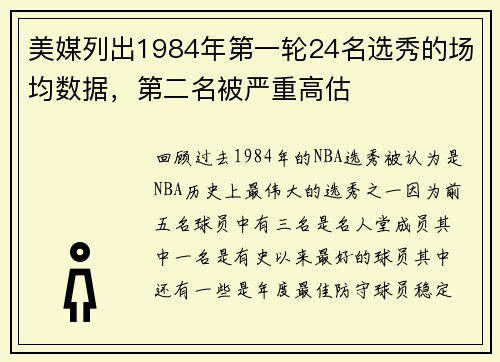 美媒列出1984年第一轮24名选秀的场均数据，第二名被严重高估