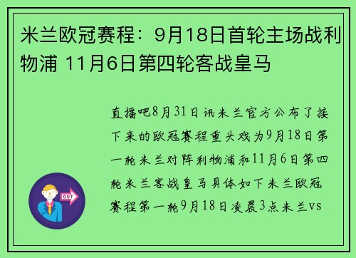 米兰欧冠赛程：9月18日首轮主场战利物浦 11月6日第四轮客战皇马
