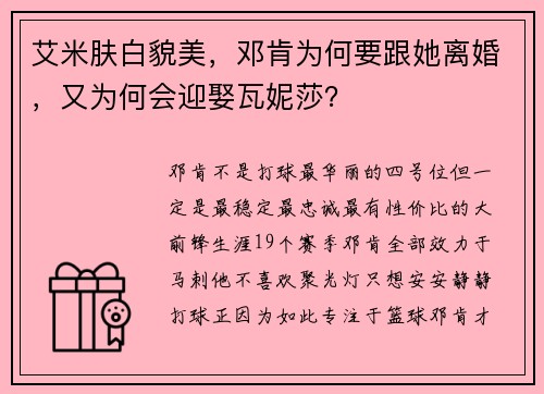 艾米肤白貌美，邓肯为何要跟她离婚，又为何会迎娶瓦妮莎？