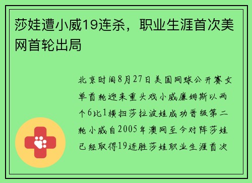 莎娃遭小威19连杀，职业生涯首次美网首轮出局