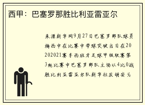 西甲：巴塞罗那胜比利亚雷亚尔