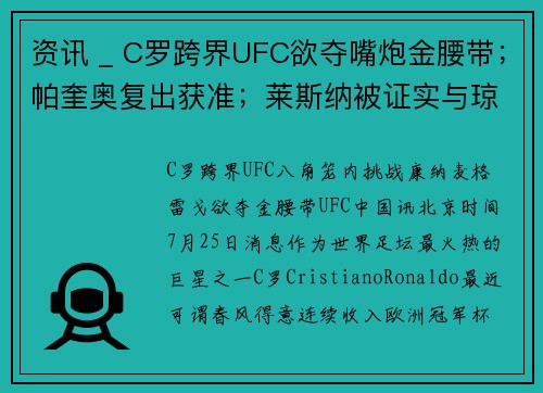 资讯 _ C罗跨界UFC欲夺嘴炮金腰带；帕奎奥复出获准；莱斯纳被证实与琼斯使用同种兴奋剂