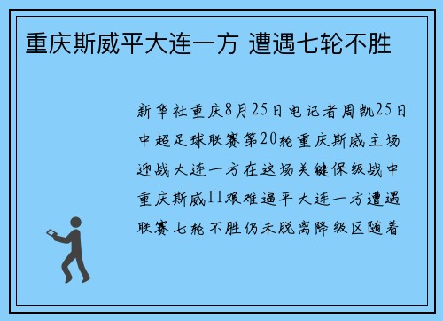 重庆斯威平大连一方 遭遇七轮不胜