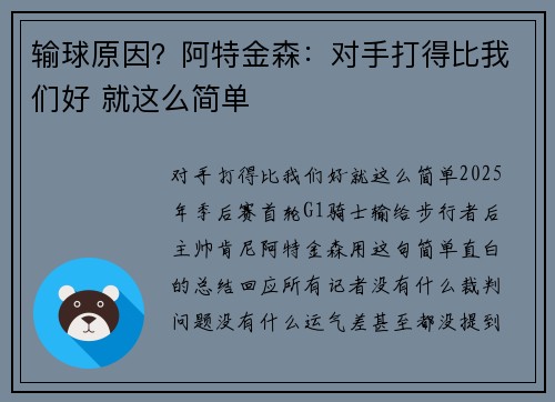 输球原因？阿特金森：对手打得比我们好 就这么简单