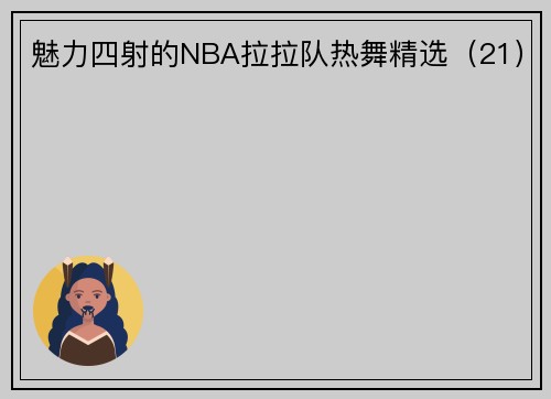 魅力四射的NBA拉拉队热舞精选（21）