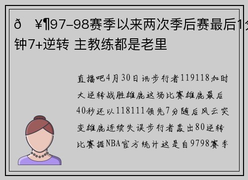 🥶97-98赛季以来两次季后赛最后1分钟7+逆转 主教练都是老里