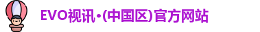 evo视讯